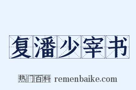 复潘少宰书是什么意思的图片